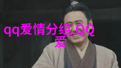 温馨浪漫幸福的QQ爱情分组大全