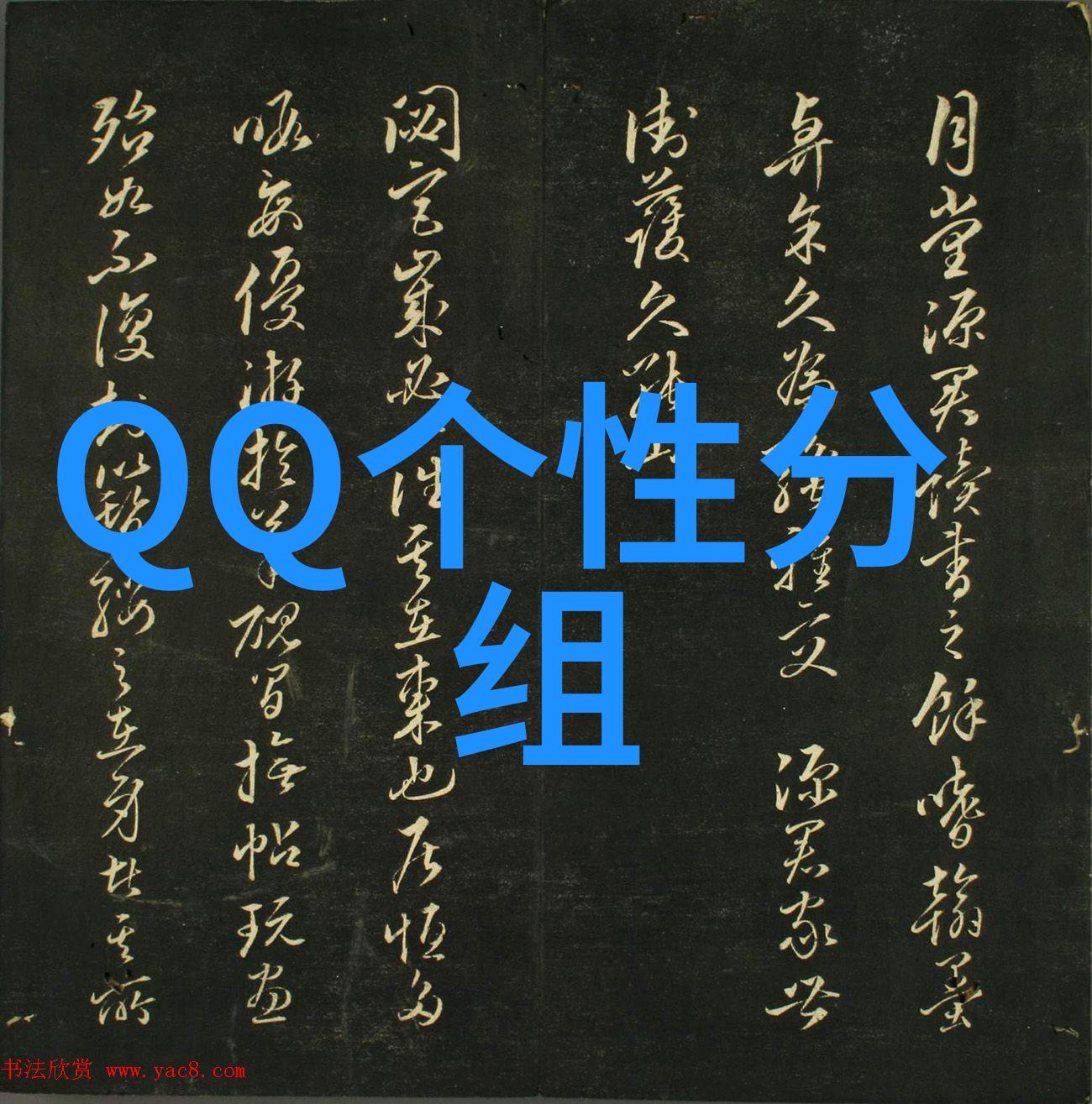 如果是你真爱我就请大声说_扣扣分组名称