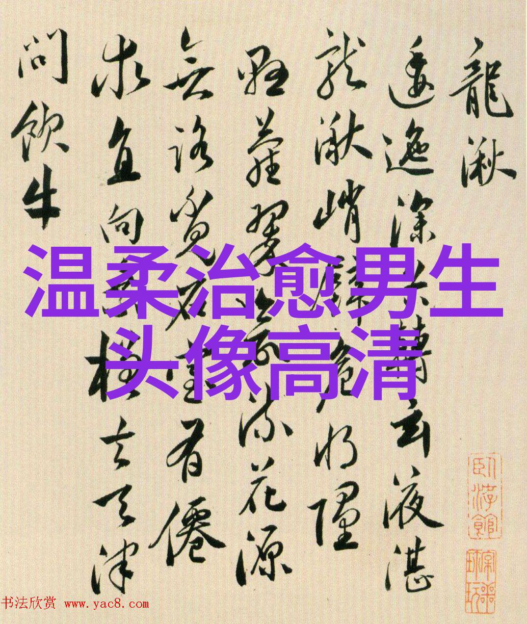我又何必的男生QQ分组要对着每个人笑