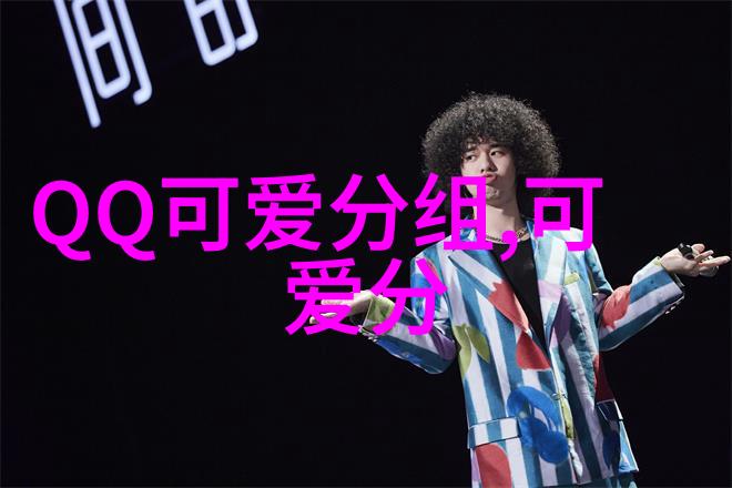 看原则的三个字看我心情_QQ可爱分组