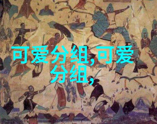 为自己画个我要美好_有点可爱的分组