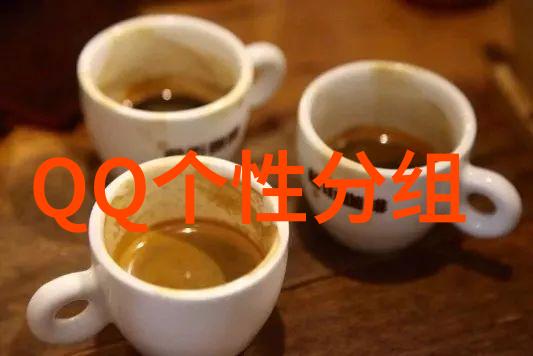 微笑在延续的扣扣分组名称孤独在蔓延