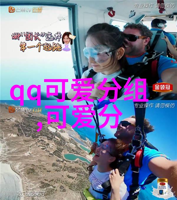 愿我所能的QQ可爱分组春暖花开快递直达