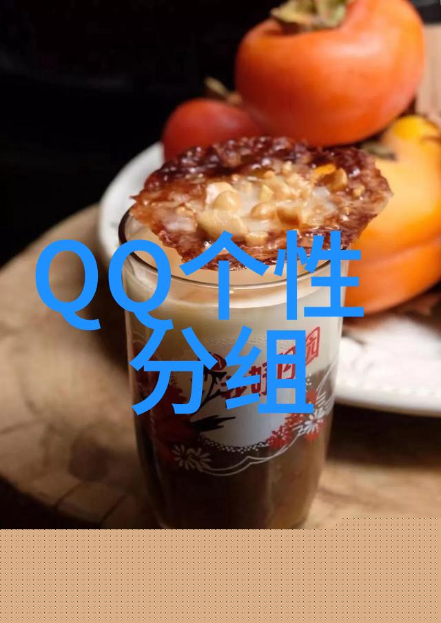 我们曾笑过也曾爱过_扣扣分组名称
